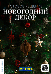 Готовое решение: новогодний декор